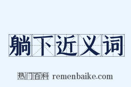 躺下近义词是什么意思的图片